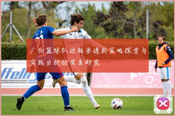 广州篮球队边路渗透新策略探索与实践分析的深度研究