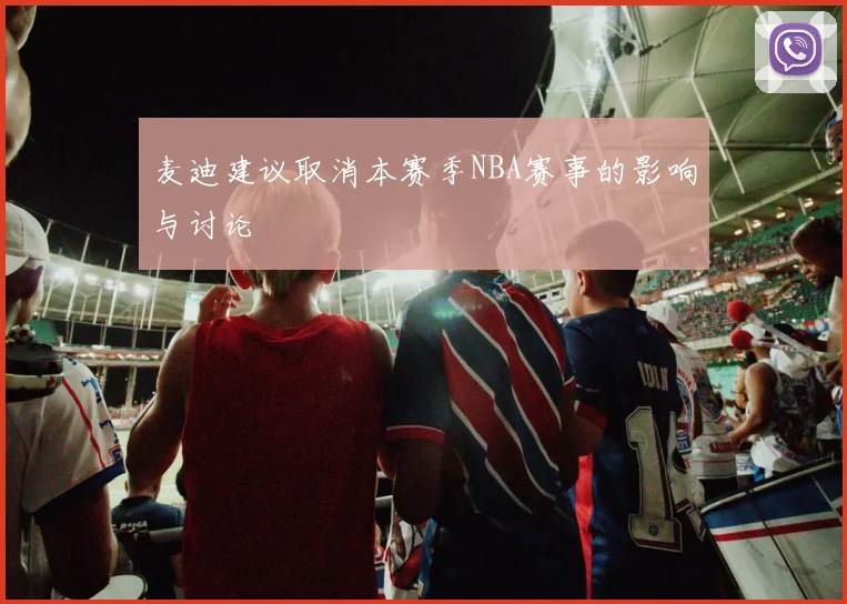 麦迪建议取消本赛季NBA赛事的影响与讨论