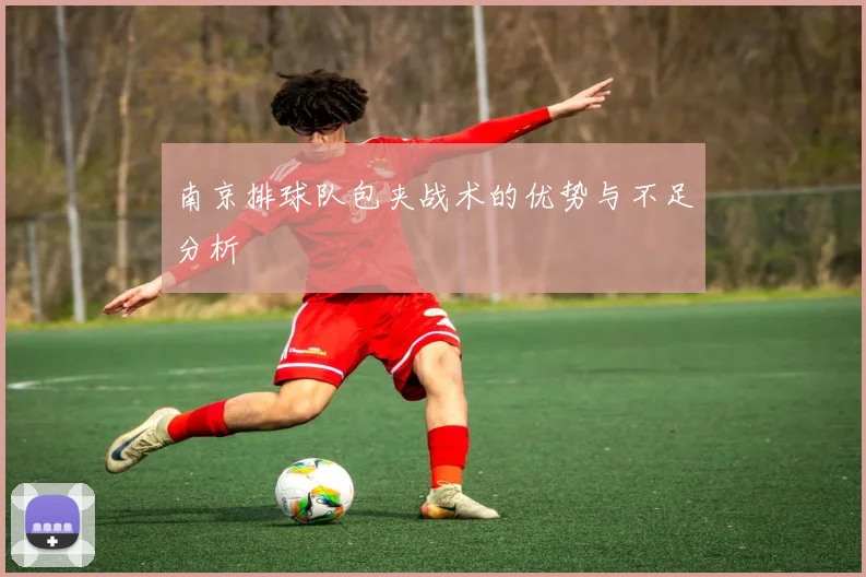 南京排球队包夹战术的优势与不足分析
