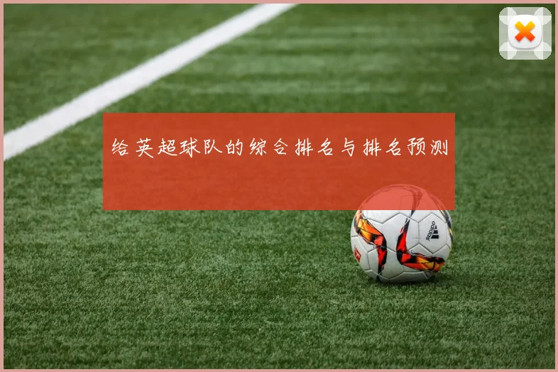 给英超球队的综合排名与排名预测