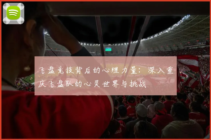 飞盘竞技背后的心理力量：深入重庆飞盘队的心灵世界与挑战