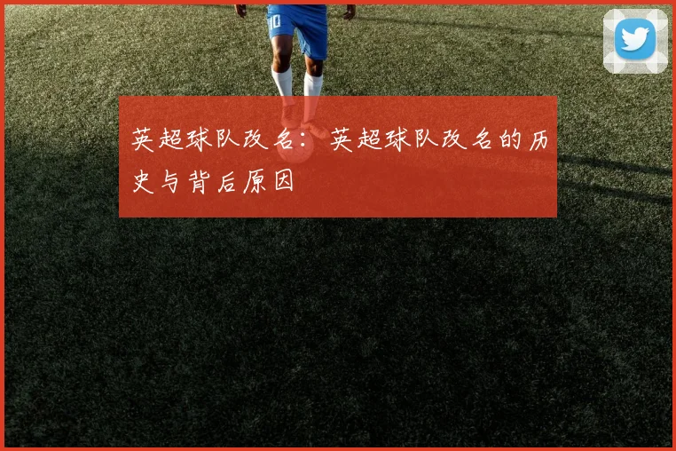 英超球队改名：英超球队改名的历史与背后原因